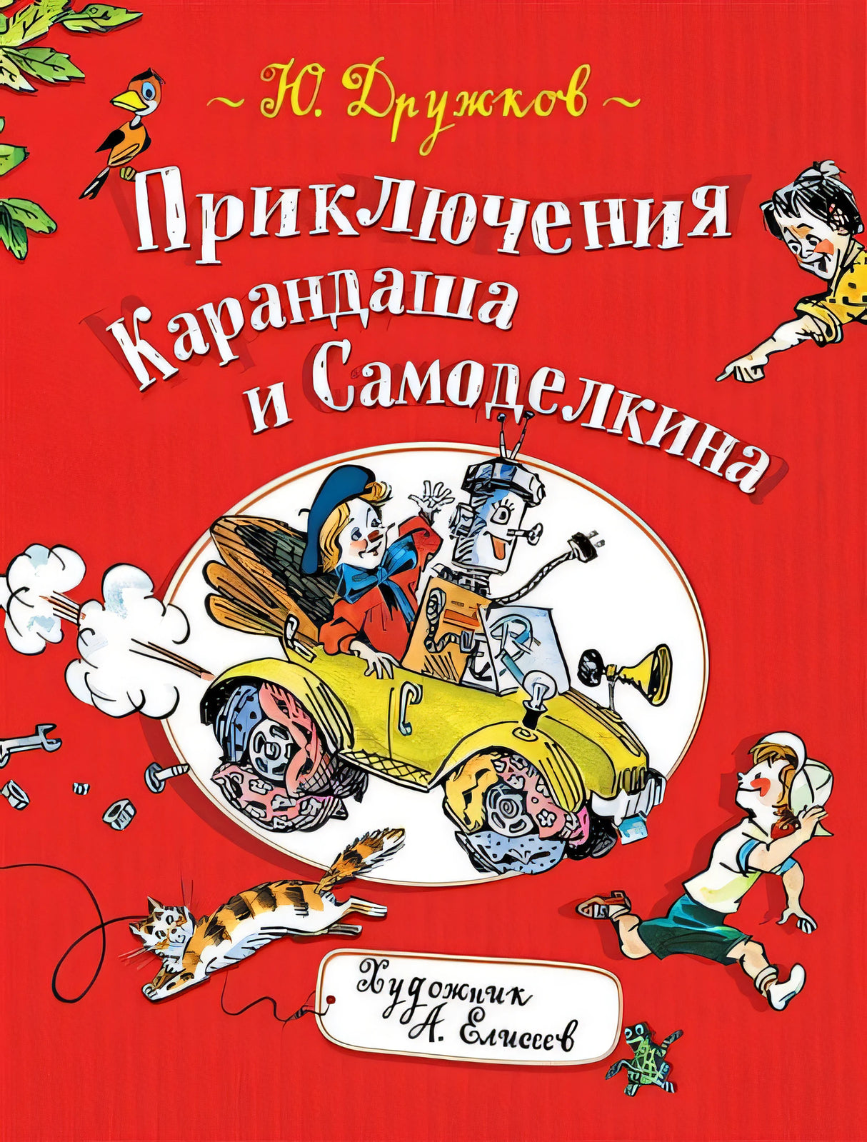 Обложка Приключения Карандаша и Самоделкина 978-5-353-09057-1