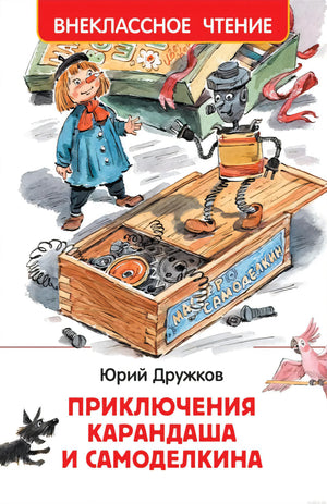 Обложка книги "Приключения Карандаша и Самоделкина" Юрий Дружков