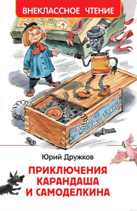 Обложка книги "Приключения Карандаша и Самоделкина" Юрий Дружков