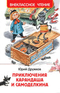 Обложка книги "Приключения Карандаша и Самоделкина" Юрий Дружков