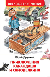 Обложка книги "Приключения Карандаша и Самоделкина" Юрий Дружков