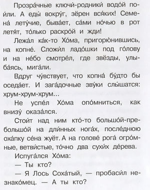 Приключения Хомы и Суслика 978-5-17-148272-5 - 9