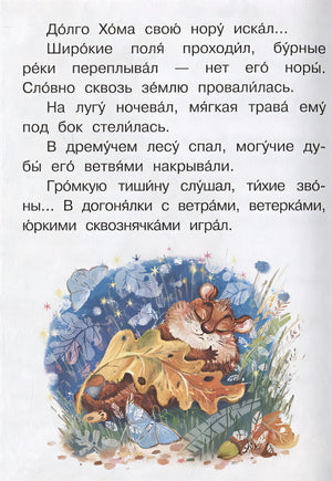 Приключения Хомы и Суслика 978-5-17-148272-5 - 8