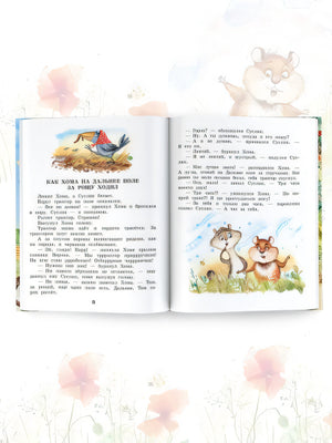 Приключения Хомы и Суслика. Сказки 978-5-17-147254-2 - 5