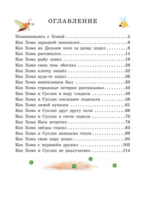 Приключения Хомы и Суслика. Сказки 9785171472542