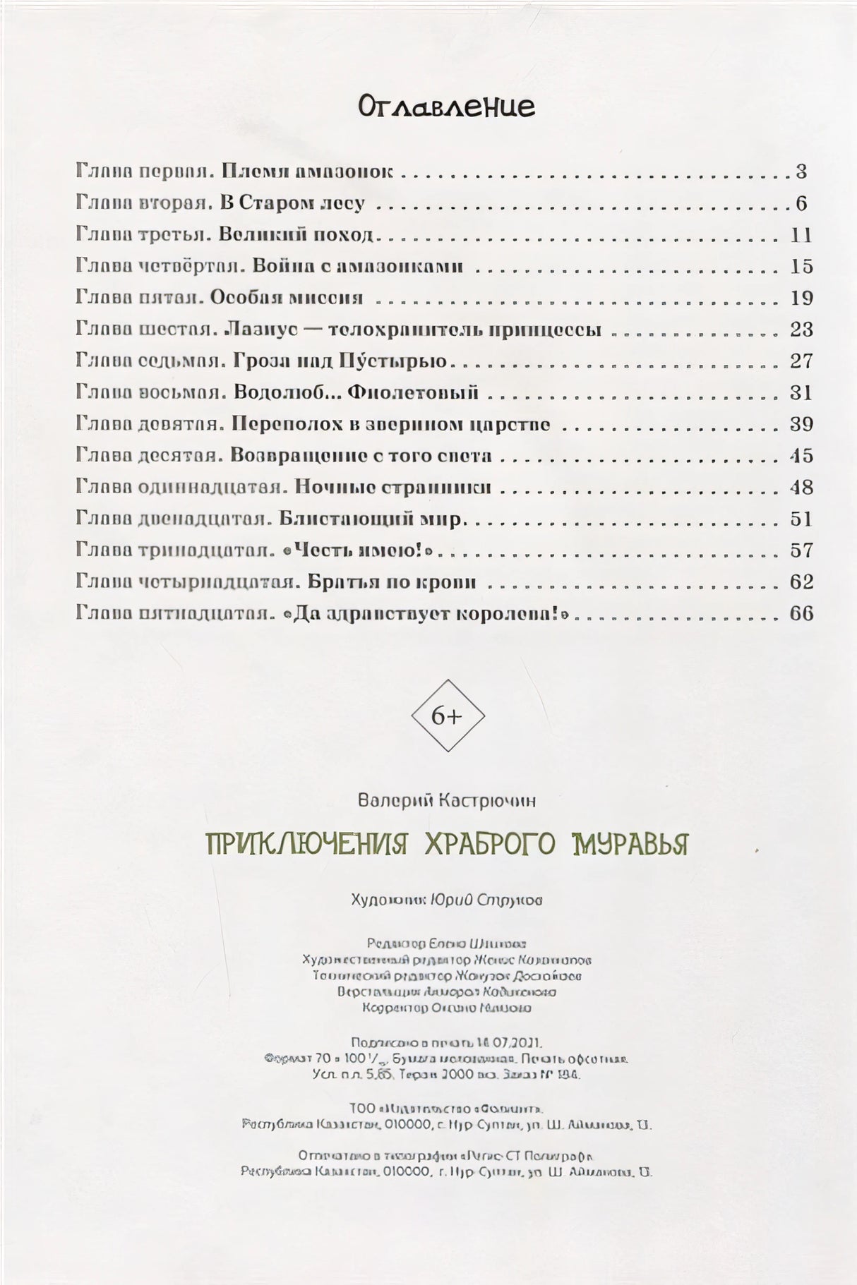 Приключения храброго муравья 978-601-338-936-3 - 0