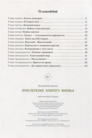 Приключения храброго муравья 978-601-338-936-3 - 0