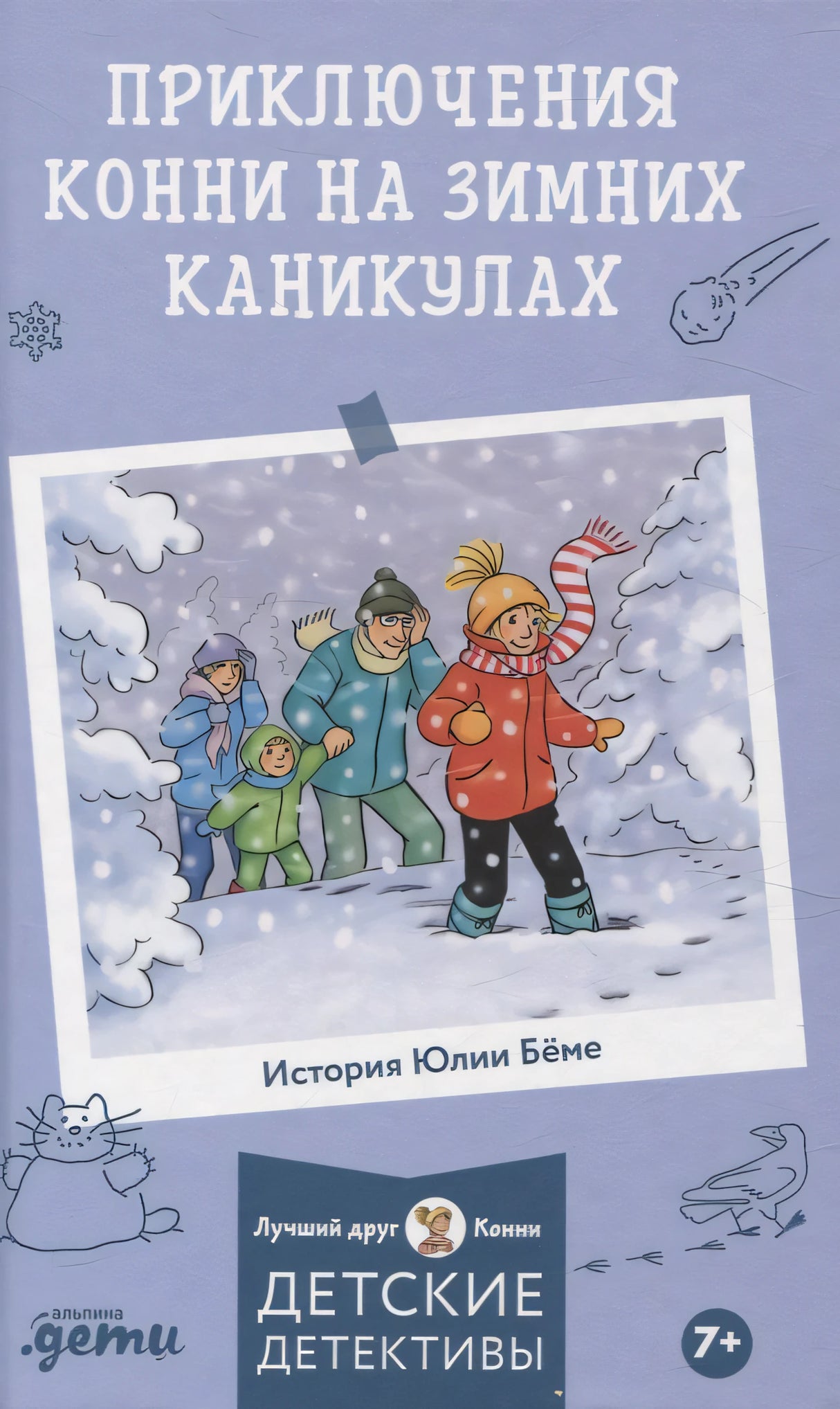 Приключения Конни на зимних каникулах 9785961499230