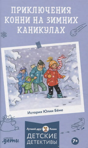 Приключения Конни на зимних каникулах 9785961499230