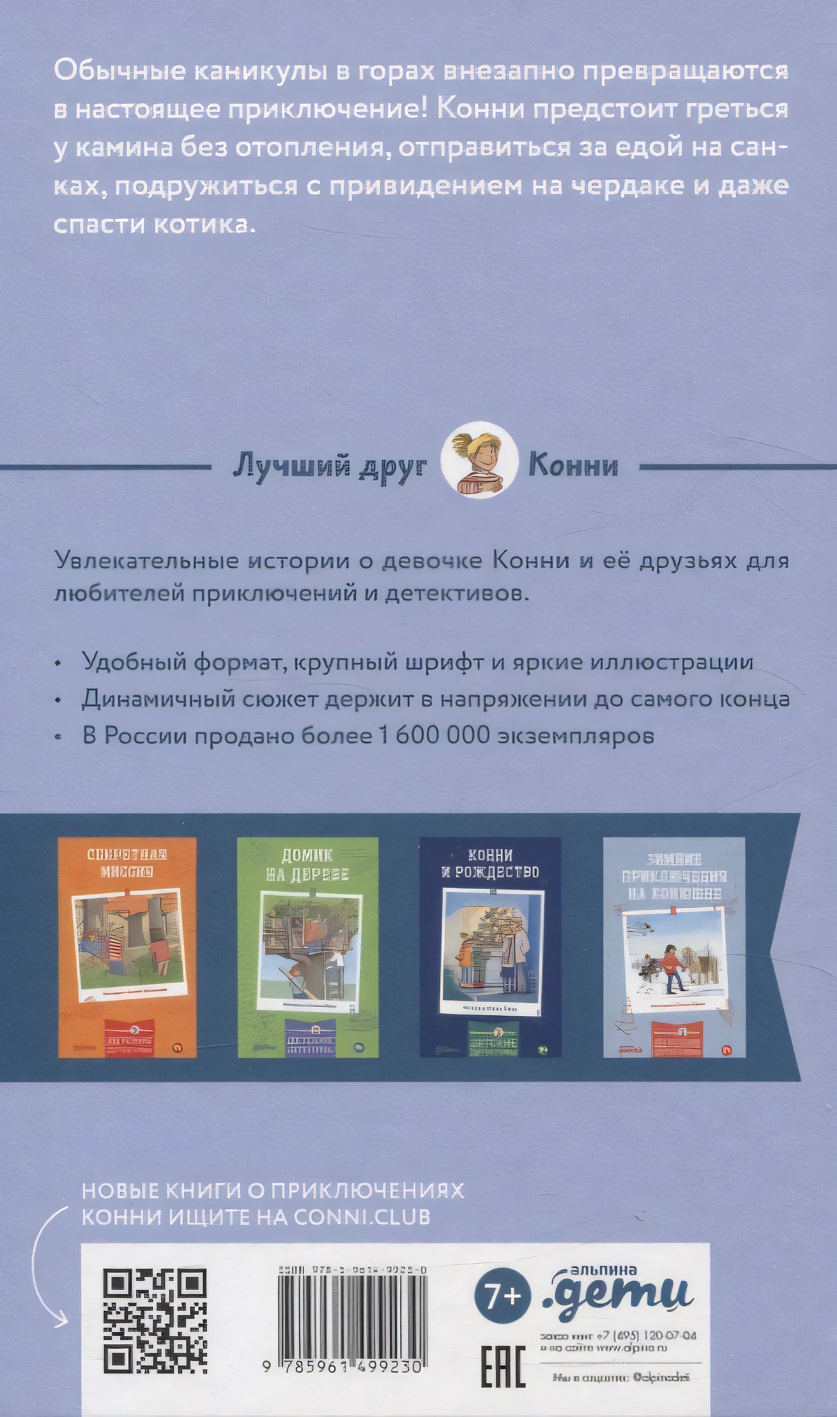 Приключения Конни на зимних каникулах 9785961499230