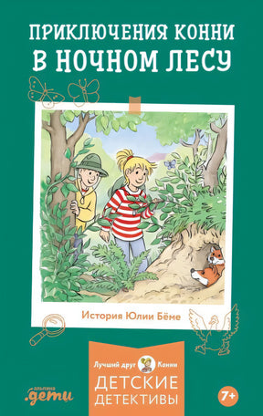 Приключения Конни в ночном лесу 978-5-9614-9779-3 - 0