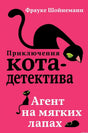 Обложка книги "Приключения кота-детектива. Агент на мягких лапах" Фрауке Шёйнманн