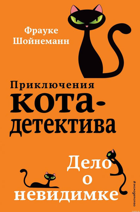 Обложка книги "Приключения кота-детектива. Дело о невидимке" Фрауке Шойнеманн