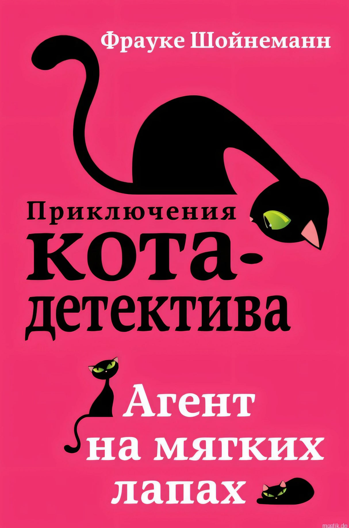 Обложка книги "Приключения кота-детектива. Агент на мягких лапах" Фрауке Шёйнманн