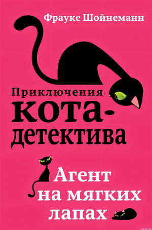 Обложка книги "Приключения кота-детектива. Агент на мягких лапах" Фрауке Шёйнманн