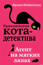 Обложка книги "Приключения кота-детектива. Агент на мягких лапах" Фрауке Шёйнманн