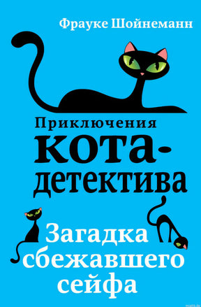 Приключения кота-детектива. Загадка сбежавшего сейфа. Книга. Обложка.