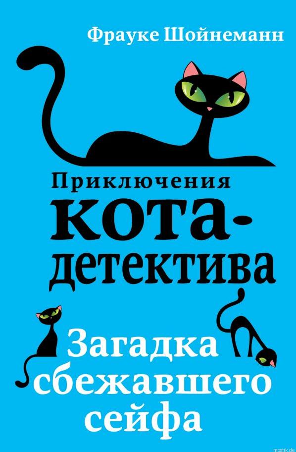 Приключения кота-детектива. Загадка сбежавшего сейфа. Книга. Обложка.