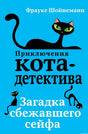 Приключения кота-детектива. Загадка сбежавшего сейфа. Книга. Обложка.