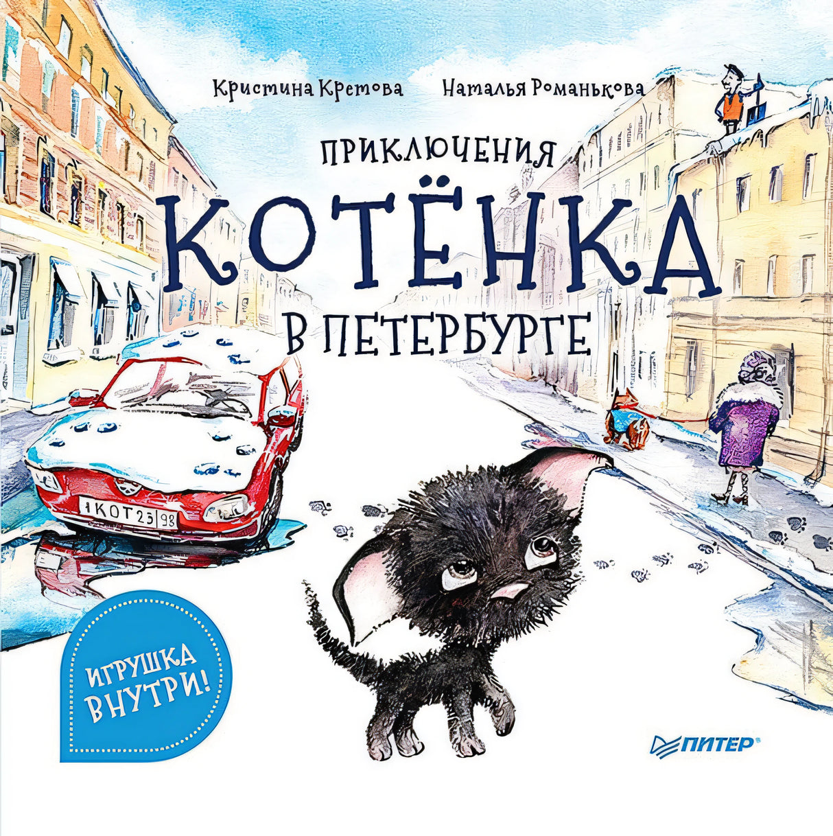 Обложка Приключения котенка в Петербурге. Полезные сказки 978-5-00116-920-8