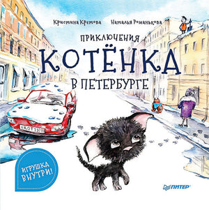 Обложка Приключения котенка в Петербурге. Полезные сказки 978-5-00116-920-8