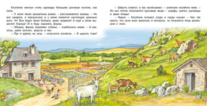 Приключения козленка null - 3