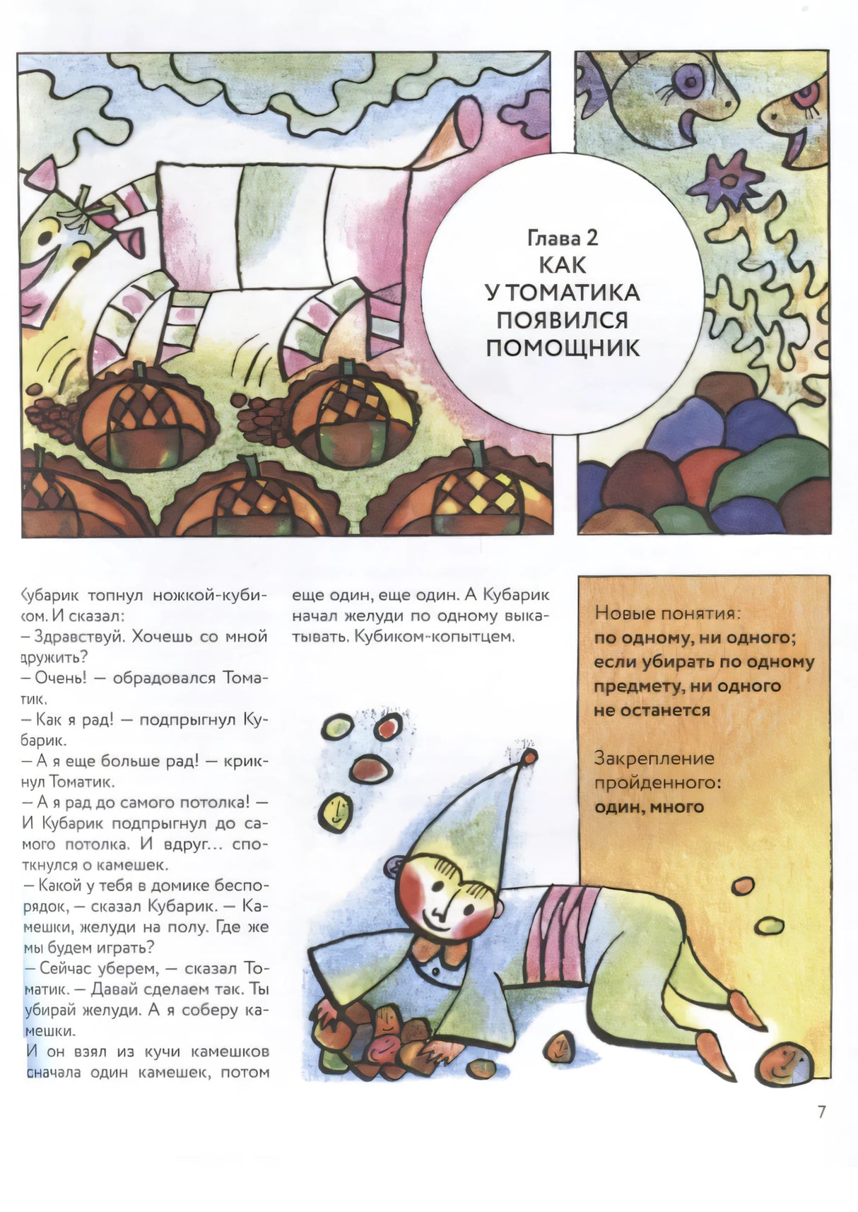 Приключения Кубарика и Томатика null - 4