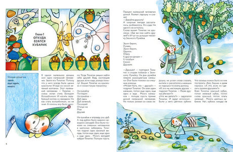 Разворот книги "Приключения Кубарика и Томатика"