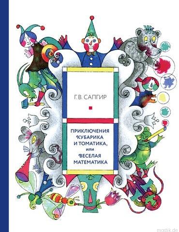 Обложка книги "Приключения Кубарика и Томатика"