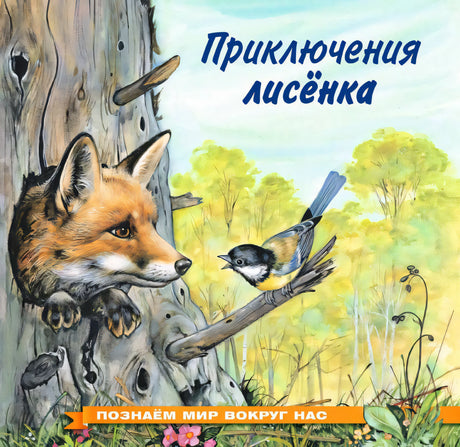 Приключения лисёнка null - 0