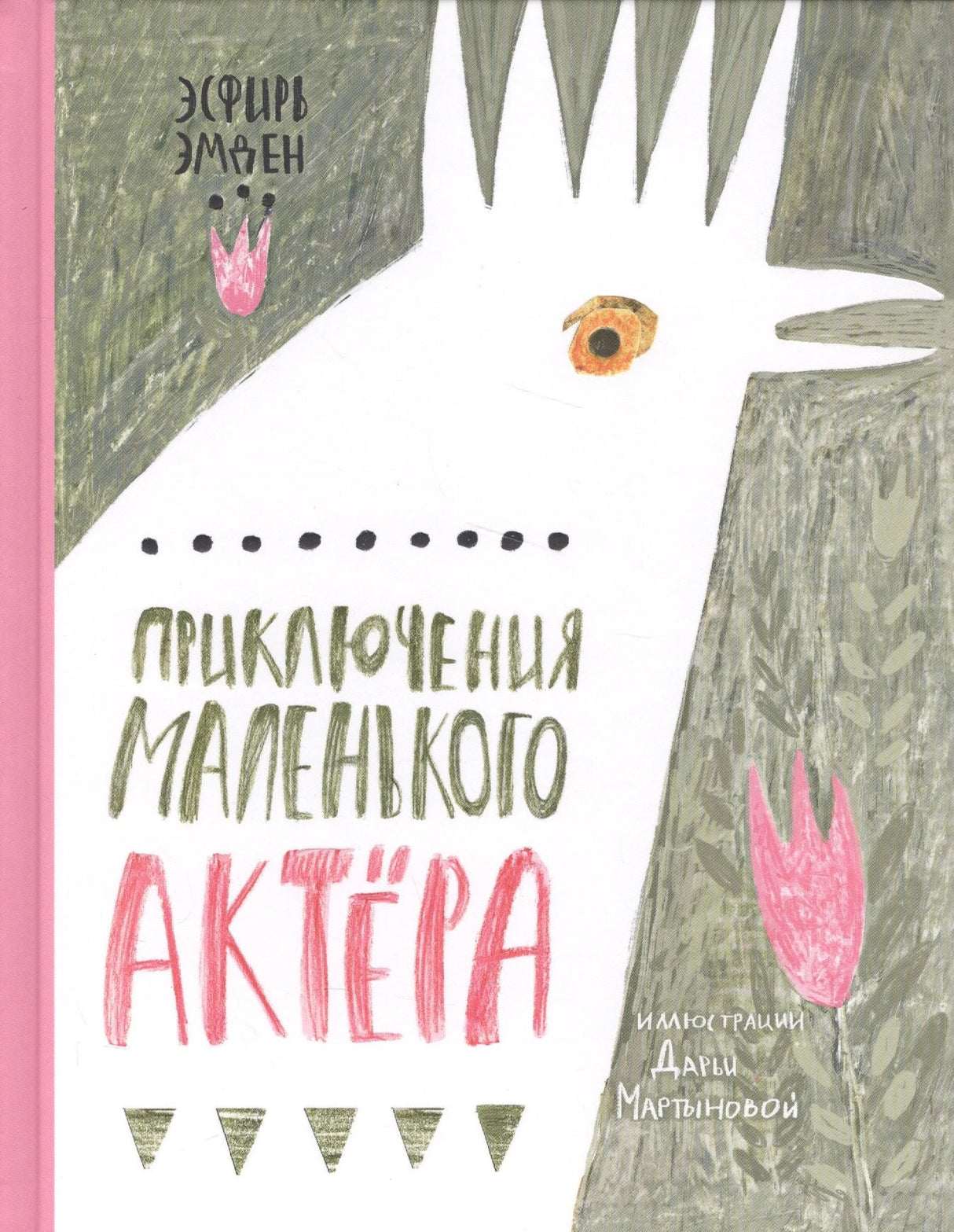 Приключения маленького актера 978-5-4335-0283-3 - 0