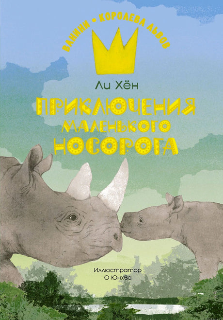 Обложка книги «Приключения маленького носорога» с носорогами на фоне саванны