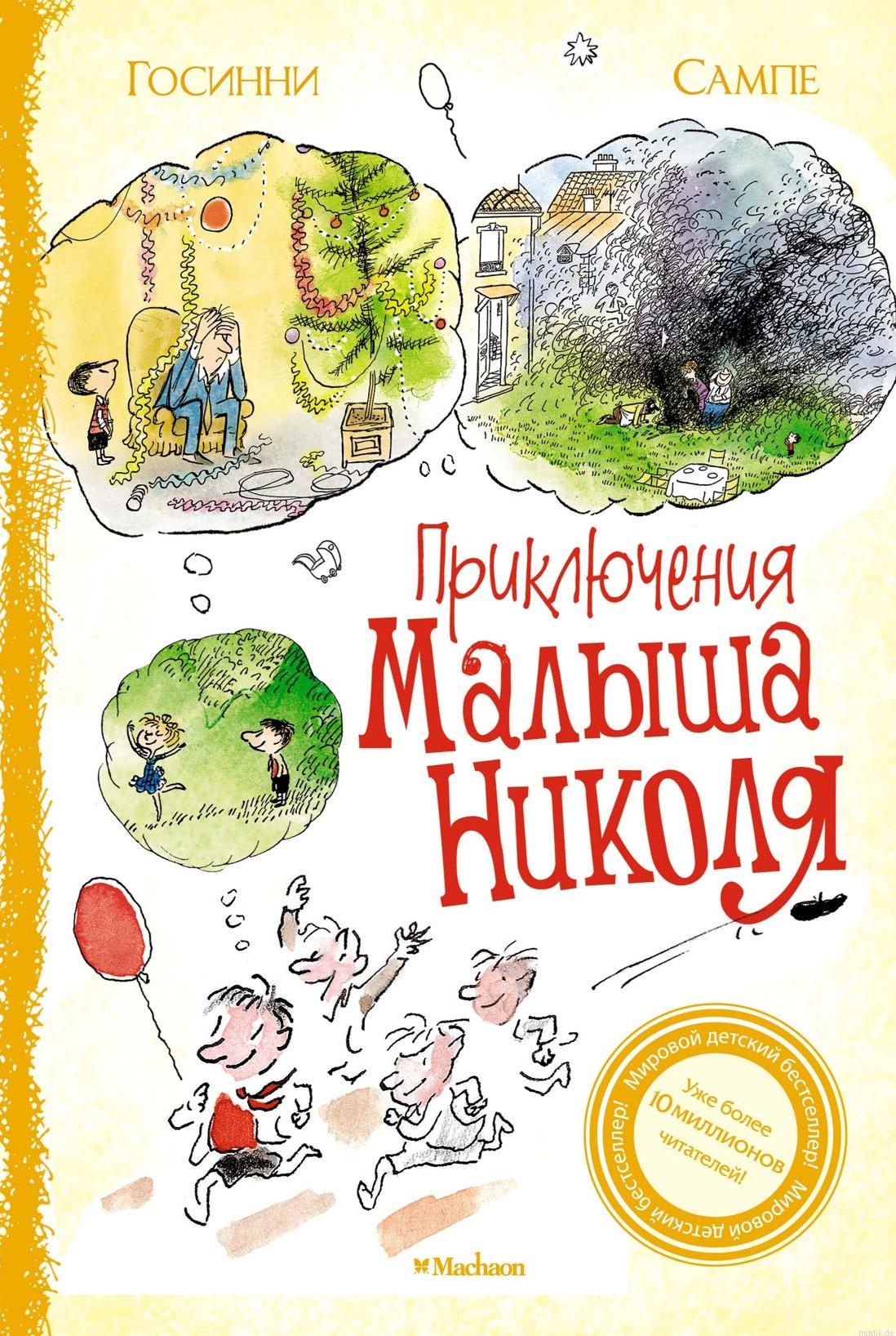 Обложка книги "Приключения малыша Николя" Рене Госинни