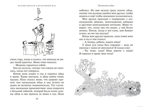 Страница из книги "Приключения малыша Николя" с иллюстрациями