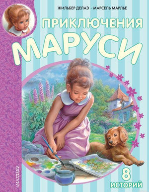 Обложка книги "Приключения Маруси"