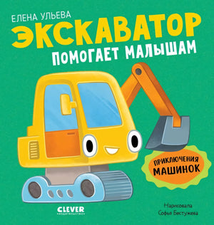Приключения машинок. Экскаватор помогает малышам 9785002520312