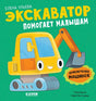 Приключения машинок. Экскаватор помогает малышам 9785002520312