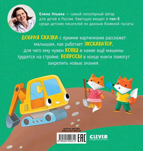Приключения машинок. Экскаватор помогает малышам 9785002520312