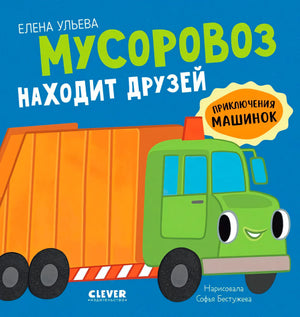 Приключения машинок. Мусоровоз находит друзей/Ульева Е. 9785002118847