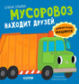 Приключения машинок. Мусоровоз находит друзей/Ульева Е. 9785002118847
