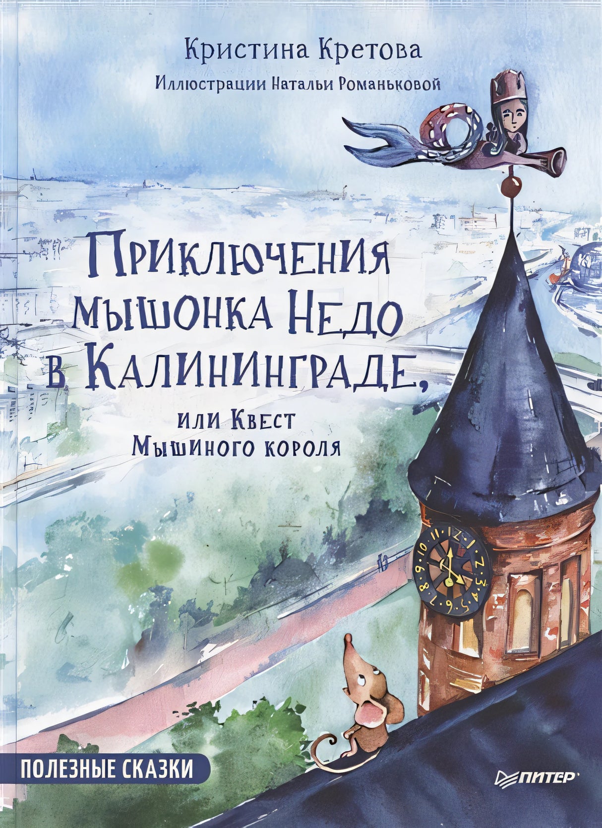 Обложка Приключения мышонка Недо в Калининграде, или квест мышиного короля 978-5-00116-482-1