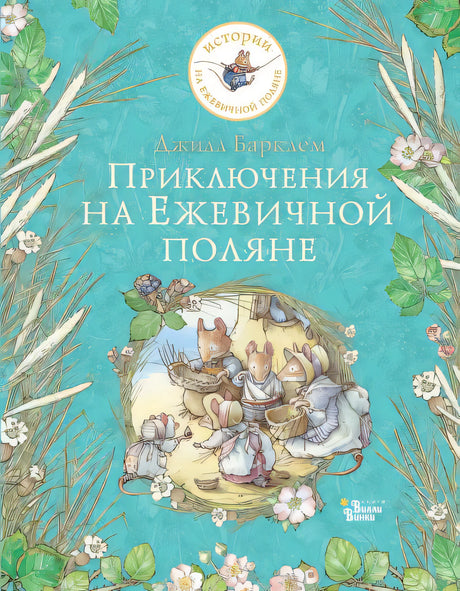 Обложка Приключения на Ежевичной поляне 978-5-17-136096-2