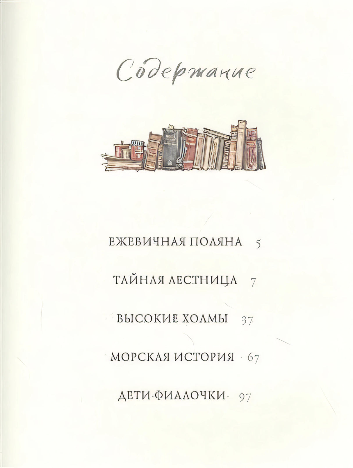 Приключения на Ежевичной поляне 978-5-17-136096-2 - 4
