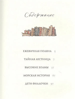 Приключения на Ежевичной поляне 978-5-17-136096-2 - 4