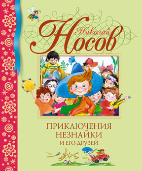 Приключения Незнайки и его друзей 9785389001558