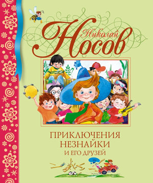 Приключения Незнайки и его друзей 9785389001558