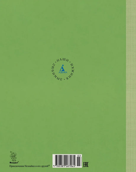 Задняя обложка книги с логотипом «Азбука», штрихкодом и серийным знаком.