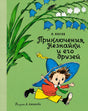 Обложка книги Н. Носова «Приключения Незнайки и его друзей» с Незнайкой и колокольчиками.