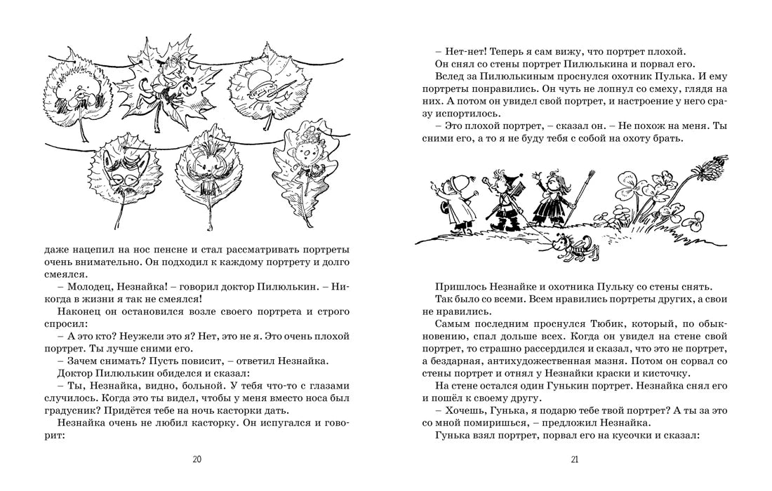 Разворот страниц 20–21 с текстом и чёрно-белыми рисунками коротышек.
