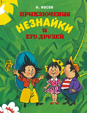 Обложка «Приключения Незнайки и его друзей»: Незнайка, девочка и мальчик на зелёном фоне